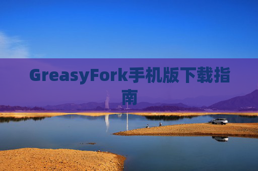 GreasyFork手机版下载指南